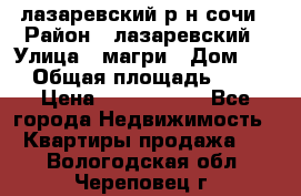 лазаревский р-н сочи › Район ­ лазаревский › Улица ­ магри › Дом ­ 1 › Общая площадь ­ 43 › Цена ­ 1 900 000 - Все города Недвижимость » Квартиры продажа   . Вологодская обл.,Череповец г.